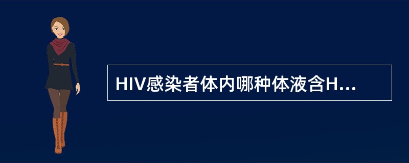 HIV感染者体内哪种体液含HIV的浓度最高A、尿液B、唾液C、血液D、汗液E、乳