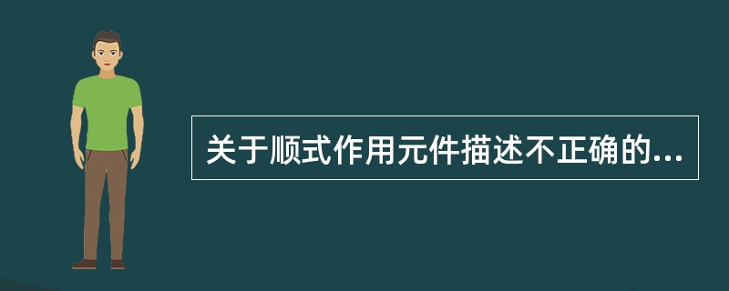 关于顺式作用元件描述不正确的是A、是指可影响自身基因表达活性的B、顺式作用元件存