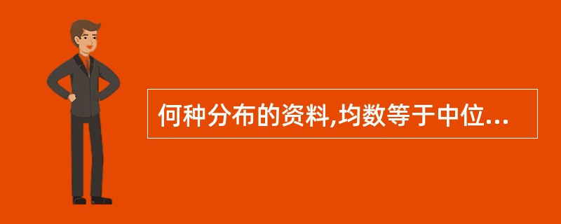 何种分布的资料,均数等于中位数A、对称分布B、对数正态分布C、左偏态D、右偏态E