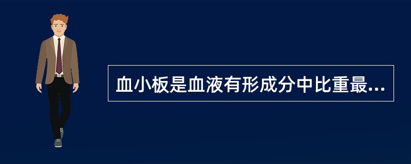 血小板是血液有形成分中比重最轻的一种细胞,约为A、1.040B、1.050C、1