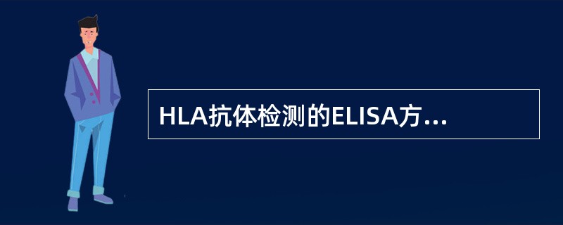 HLA抗体检测的ELISA方法特性描述错误的是A、可检测补体依赖的HLA抗体B、