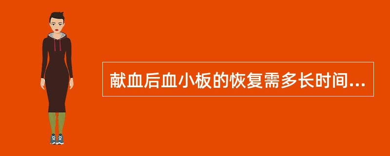 献血后血小板的恢复需多长时间A、12小时B、24小时C、36小时D、48小时E、