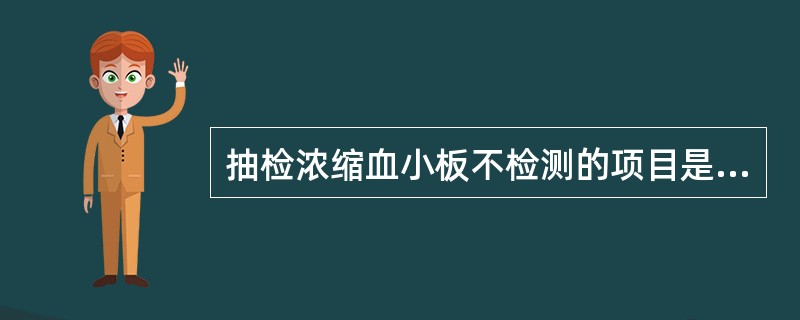 抽检浓缩血小板不检测的项目是A、HBsAgB、HCV£­AbC、HIV£­AbD