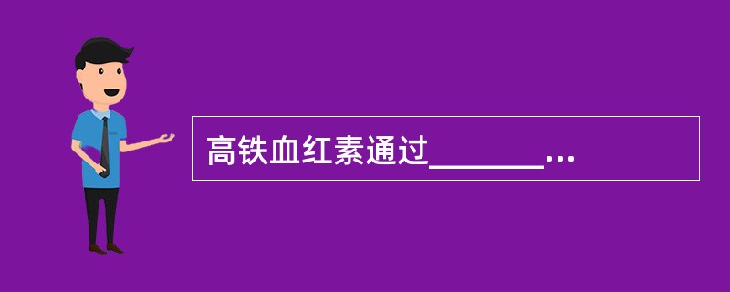 高铁血红素通过_______来影响血红蛋白的生成A、抑制cAMP激活蛋白激酶AB