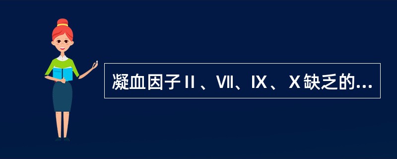 凝血因子Ⅱ、Ⅶ、Ⅸ、Ⅹ缺乏的患者选用