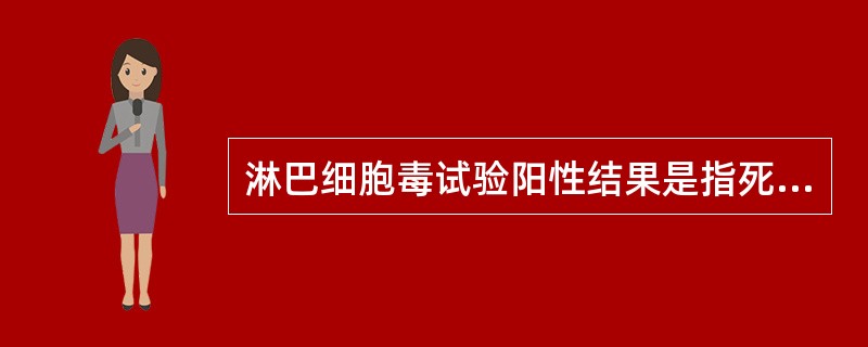 淋巴细胞毒试验阳性结果是指死细胞数量高于A、10%B、20%C、40%D、60%