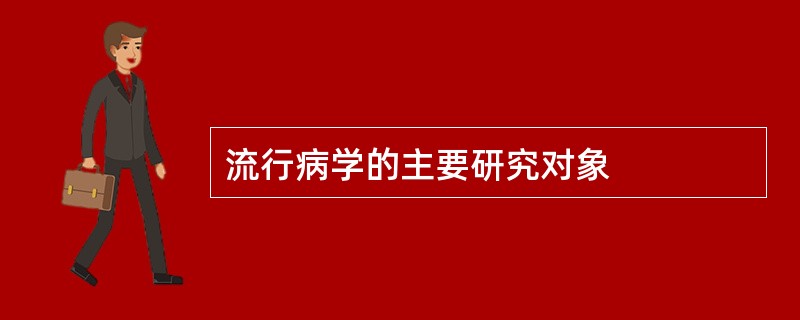 流行病学的主要研究对象