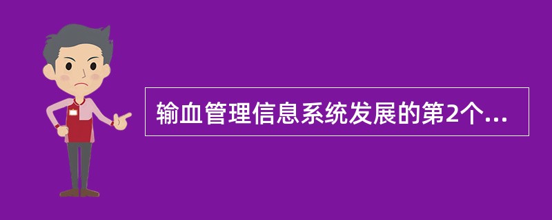 输血管理信息系统发展的第2个阶段( )。