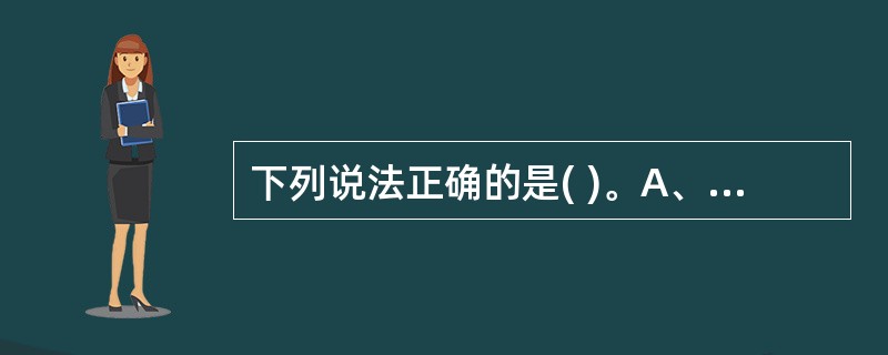 下列说法正确的是( )。A、血站因采供血需要,可自行在规定的服务区域内设置分支机