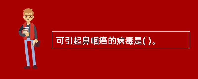 可引起鼻咽癌的病毒是( )。