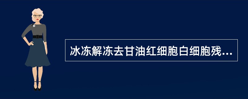 冰冻解冻去甘油红细胞白细胞残余量A、≤1%B、≤2%C、≤2.5%D、≤3%E、