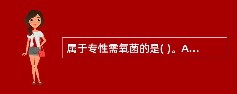 属于专性需氧菌的是( )。A、大肠杆菌B、葡萄球菌C、结核杆菌D、肺炎球菌E、伤