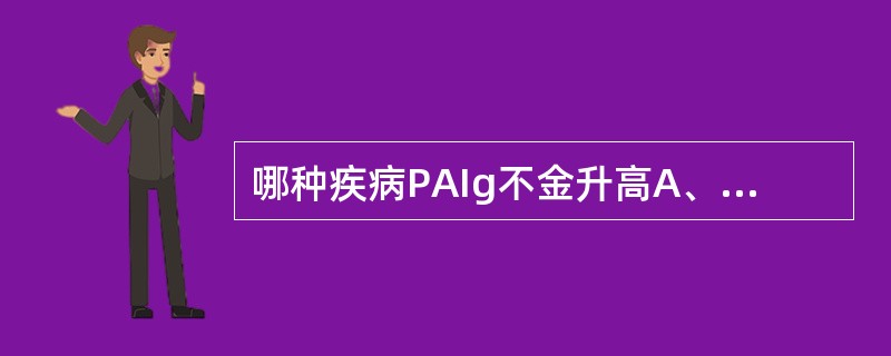 哪种疾病PAIg不金升高A、慢性淋巴细胞白血病B、系统性红斑狼疮C、Evans综