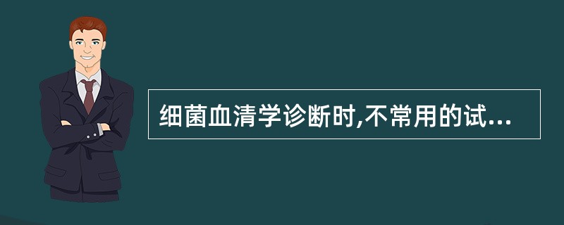 细菌血清学诊断时,不常用的试验为A、凝集试验B、沉淀试验C、补体结合试验D、中和