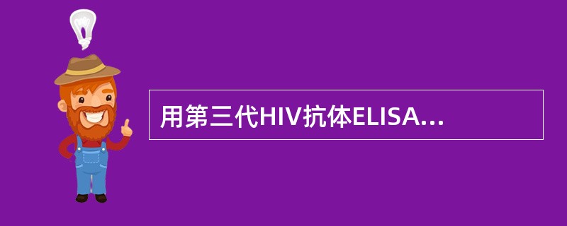 用第三代HIV抗体ELISA试剂检测HIV抗体的窗口期为( )。A、11天B、2