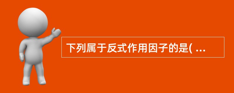 下列属于反式作用因子的是( )。A、转录因子B、启动子C、终止子D、增强子E、R