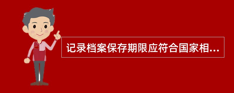 记录档案保存期限应符合国家相关规定,献血、检测和供血的原始记录应至少保存几年A、