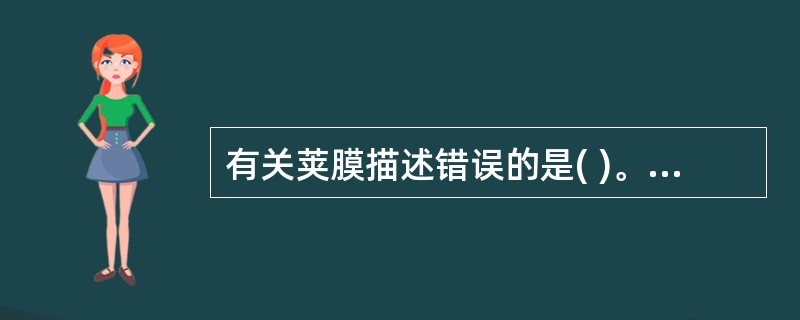 有关荚膜描述错误的是( )。A、一般在机体内形成B、具有免疫原性,可用于鉴别细菌