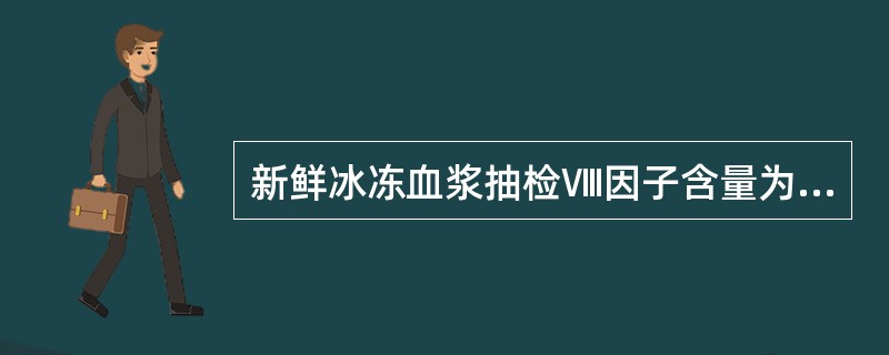 新鲜冰冻血浆抽检Ⅷ因子含量为( )。A、≥0.5IU£¯mLB、≥0.6IU£¯