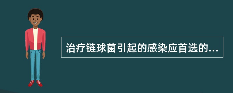 治疗链球菌引起的感染应首选的抗生素是( )。A、红霉素B、链霉素C、灭滴灵D、青