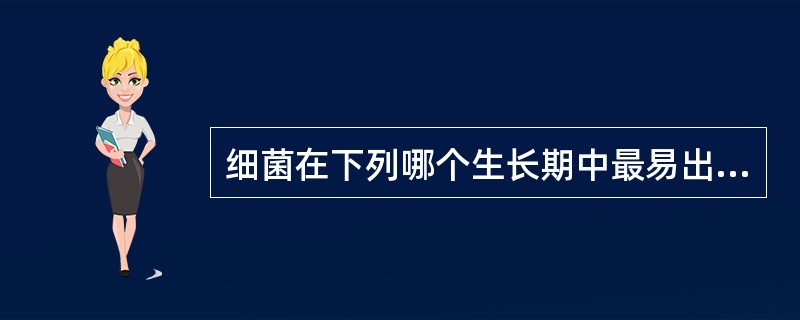 细菌在下列哪个生长期中最易出现变异( )。A、衰亡期B、迟缓期C、稳定期D、对数