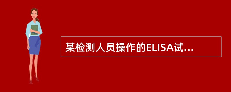 某检测人员操作的ELISA试验,阳性对照的OD值0.412,阴性对照的OD值0.