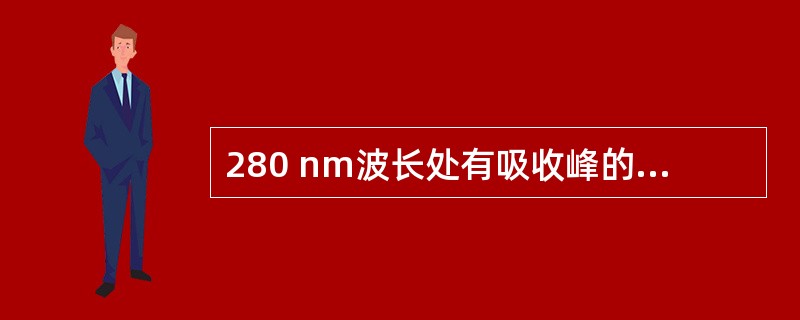 280 nm波长处有吸收峰的氨基酸为( )。A、谷氨酸B、精氨酸C、丝氨酸D、色