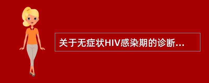 关于无症状HIV感染期的诊断标准,下列哪一项不包括在内( )。A、HIV£­RN