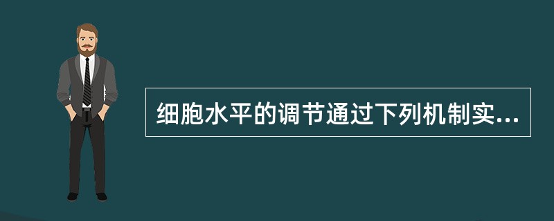 细胞水平的调节通过下列机制实现,但除外( )。A、激素调节B、变构调节C、同工酶