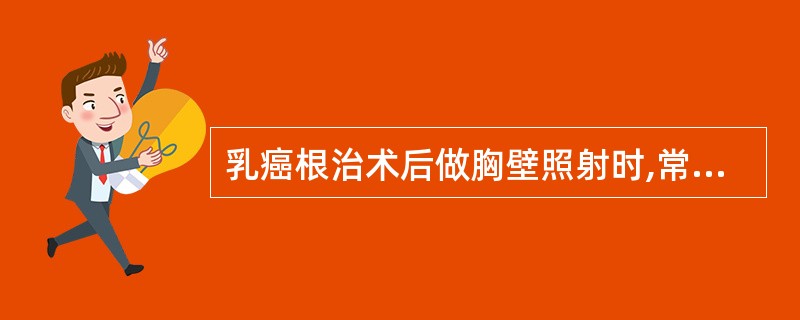 乳癌根治术后做胸壁照射时,常用的照射技术为A、高能X线垂直对穿B、电子束切线照射