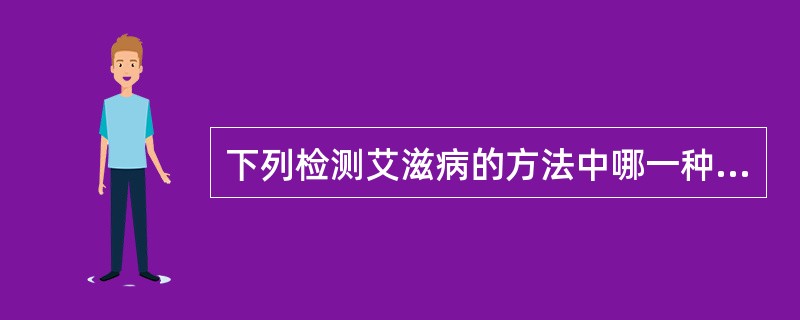 下列检测艾滋病的方法中哪一种不属于HIV抗体检测法( )。A、明胶颗粒凝集法B、