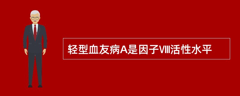 轻型血友病A是因子Ⅷ活性水平