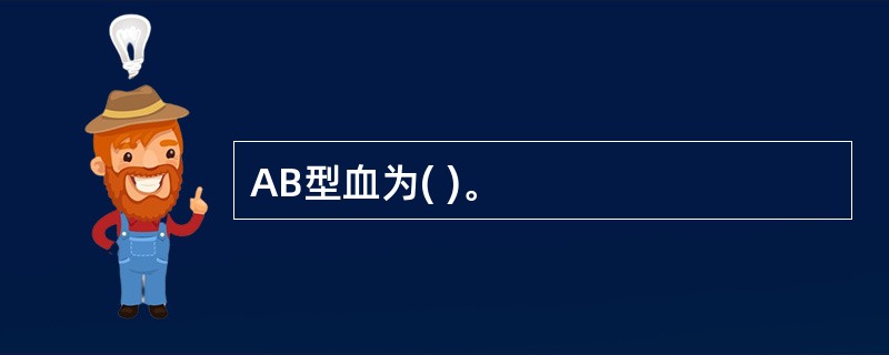 AB型血为( )。