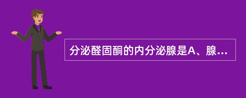 分泌醛固酮的内分泌腺是A、腺垂体B、甲状腺C、肾上腺皮质D、肾上腺髓质E、胰岛