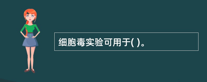细胞毒实验可用于( )。