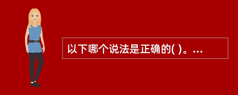 以下哪个说法是正确的( )。A、无偿献血的血液可以用于临床,必要时可以买卖B、血