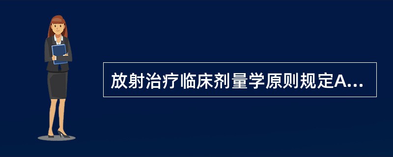 放射治疗临床剂量学原则规定A、肿瘤剂量的不确定度应控制在±5%以内B、肿瘤内形成