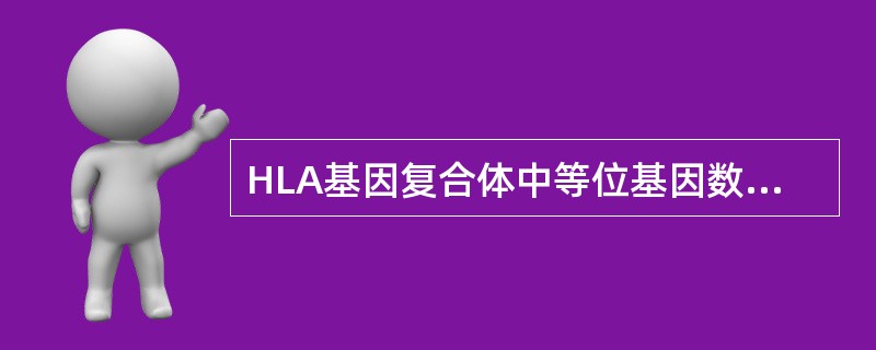 HLA基因复合体中等位基因数最多的是( )。A、HLA£­DRB、HLA£­AC