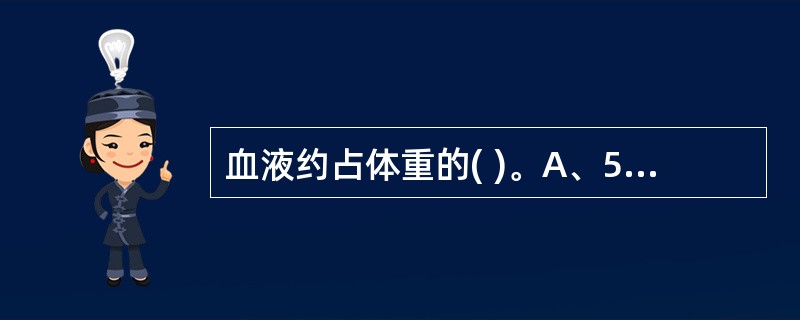 血液约占体重的( )。A、5%B、8%C、10%D、12%E、15%