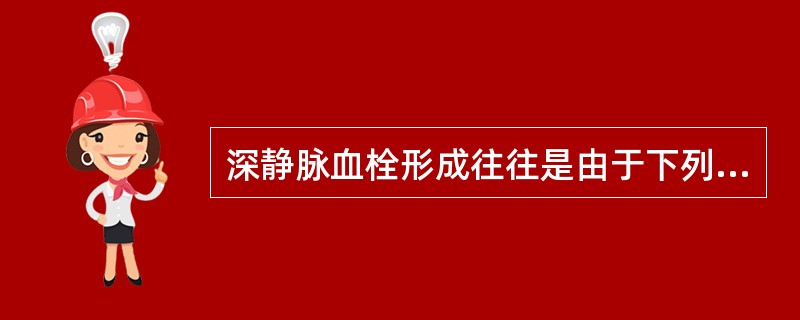 深静脉血栓形成往往是由于下列原因所致,除外A、血管狭窄B、血流淤滞C、静脉壁损伤