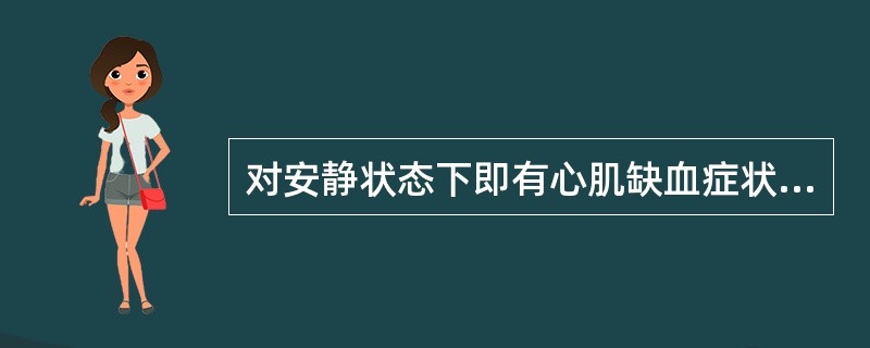 对安静状态下即有心肌缺血症状或者心肌梗死恢复期的患者,运动量宜选择A、5代谢当量