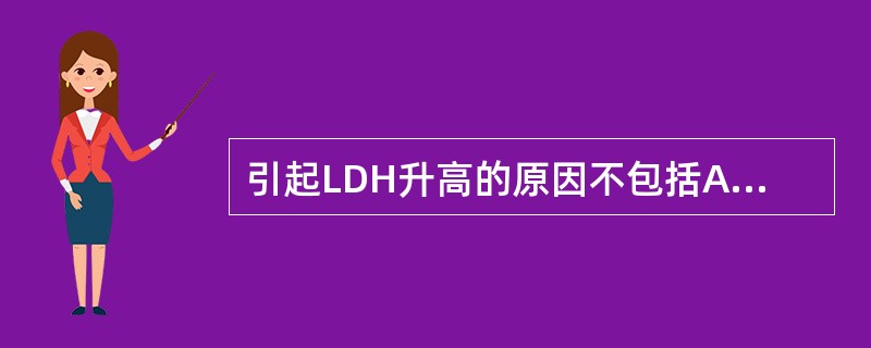 引起LDH升高的原因不包括A、心肌梗死B、肌肉损伤C、肝炎D、溶血E、肾脏损伤