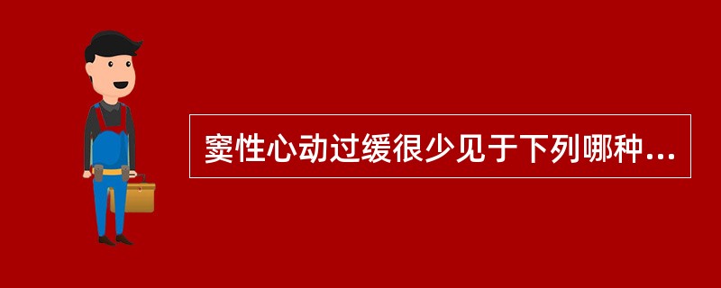 窦性心动过缓很少见于下列哪种临床情况A、正常健康人B、运动员C、贫血D、急性下壁