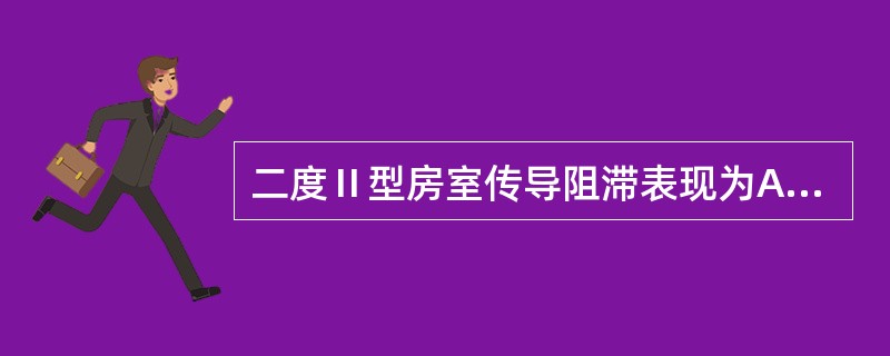 二度Ⅱ型房室传导阻滞表现为A、PR间期延长且固定,无QRS波群脱落B、PR间期逐