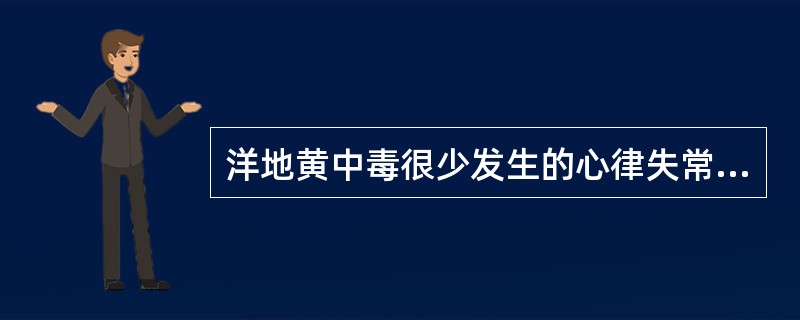 洋地黄中毒很少发生的心律失常类型是A、室性期前收缩二联律B、室性心动过速C、非阵