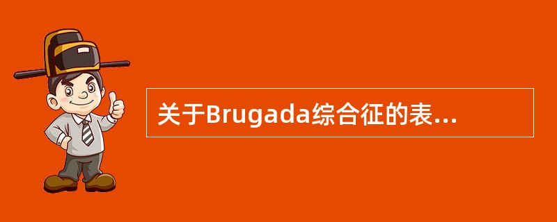 关于Brugada综合征的表述,正确的是A、常规心电图显示Brugada波的患者