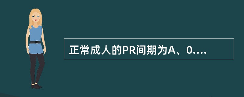 正常成人的PR间期为A、0.10~0.20sB、0.12~0.20sC、0.06