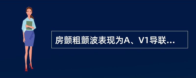 房颤粗颤波表现为A、V1导联上f波>0.1mVB、Ⅱ、Ⅲ、AvF导联上f波>0.