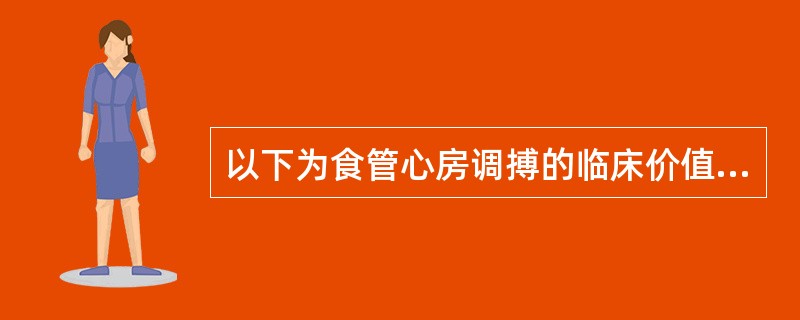 以下为食管心房调搏的临床价值,但不包括A、能够检测窦房结功能B、能够检测房室结前