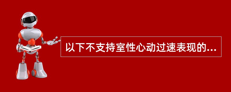 以下不支持室性心动过速表现的是A、RR间距略有不齐B、存在心室夺获C、有室性融合